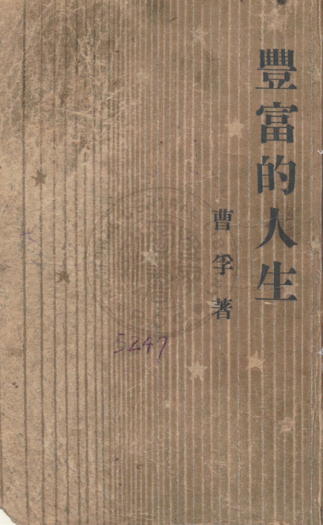 《豐富的人生》 作者:曹孚著 1947年  PDF下载-汉笺公版书