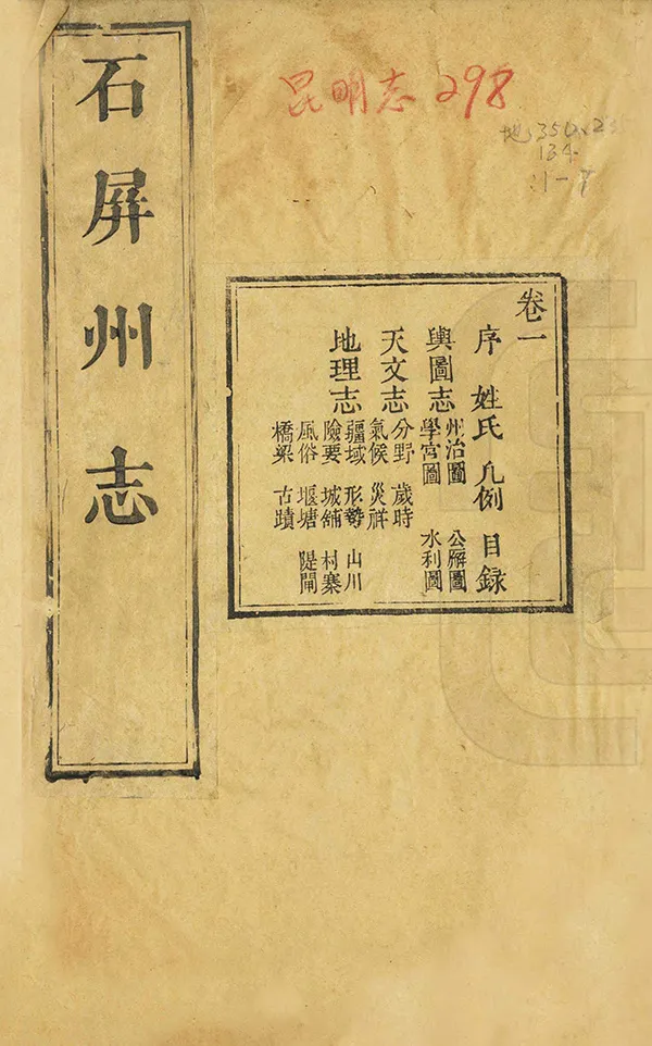 《石屏州志》编撰：管学宣 清乾隆45年[1780] PDF下载-汉笺公版书