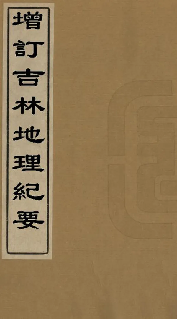 《增訂吉林地理紀要》编撰：魏声龢 民國20年[1931] PDF下载-汉笺公版书