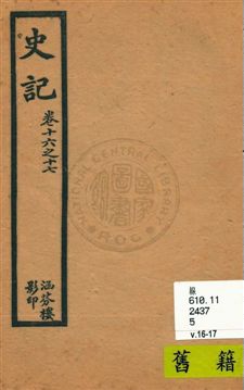 《史記 v.3, 卷16至卷17》 作者:[司馬遷原著] 1916年  PDF下载-汉笺公版书