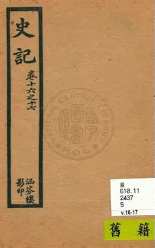 《史記 v.3, 卷16至卷17》 作者:[司馬遷原著] 1916年  PDF下载-汉笺公版书