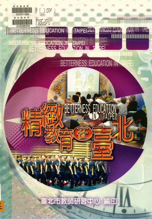 《精緻教育在臺北》 作者:吳清基等編著 2004年  PDF下载-汉笺公版书
