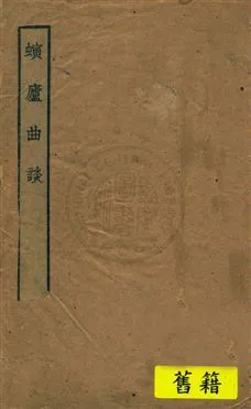 《螾廬曲談》 作者:王季烈著 民17.05[1928.05]年  PDF下载-汉笺公版书