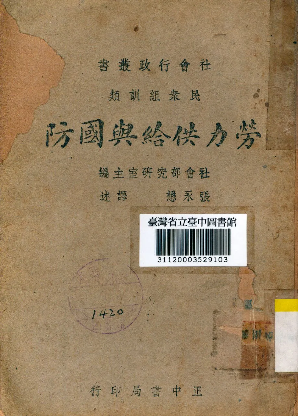 《勞力供給與國防》 作者:魏布羅克(P. Waelbroeck)著; 張永懋譯 1943年  PDF下载-汉笺公版书