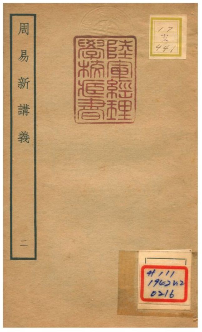 《周易新講義》 作者:耿南仲撰 不詳年  PDF下载-汉笺公版书