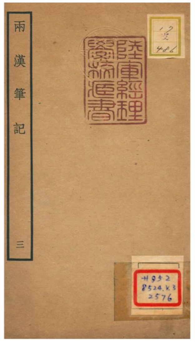 《兩漢筆記 V3.卷四~卷五》 作者:錢時撰 不詳年  PDF下载-汉笺公版书