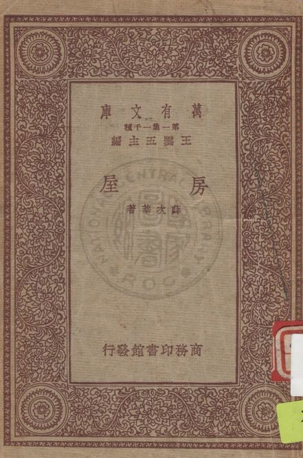 《房屋》 作者:薛次莘著 1933年  PDF下载-汉笺公版书