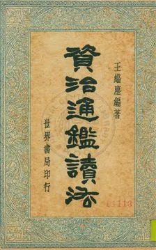 《資治通鑑讀法》 作者:王緇塵編 民24[ 1935]年  PDF下载-汉笺公版书