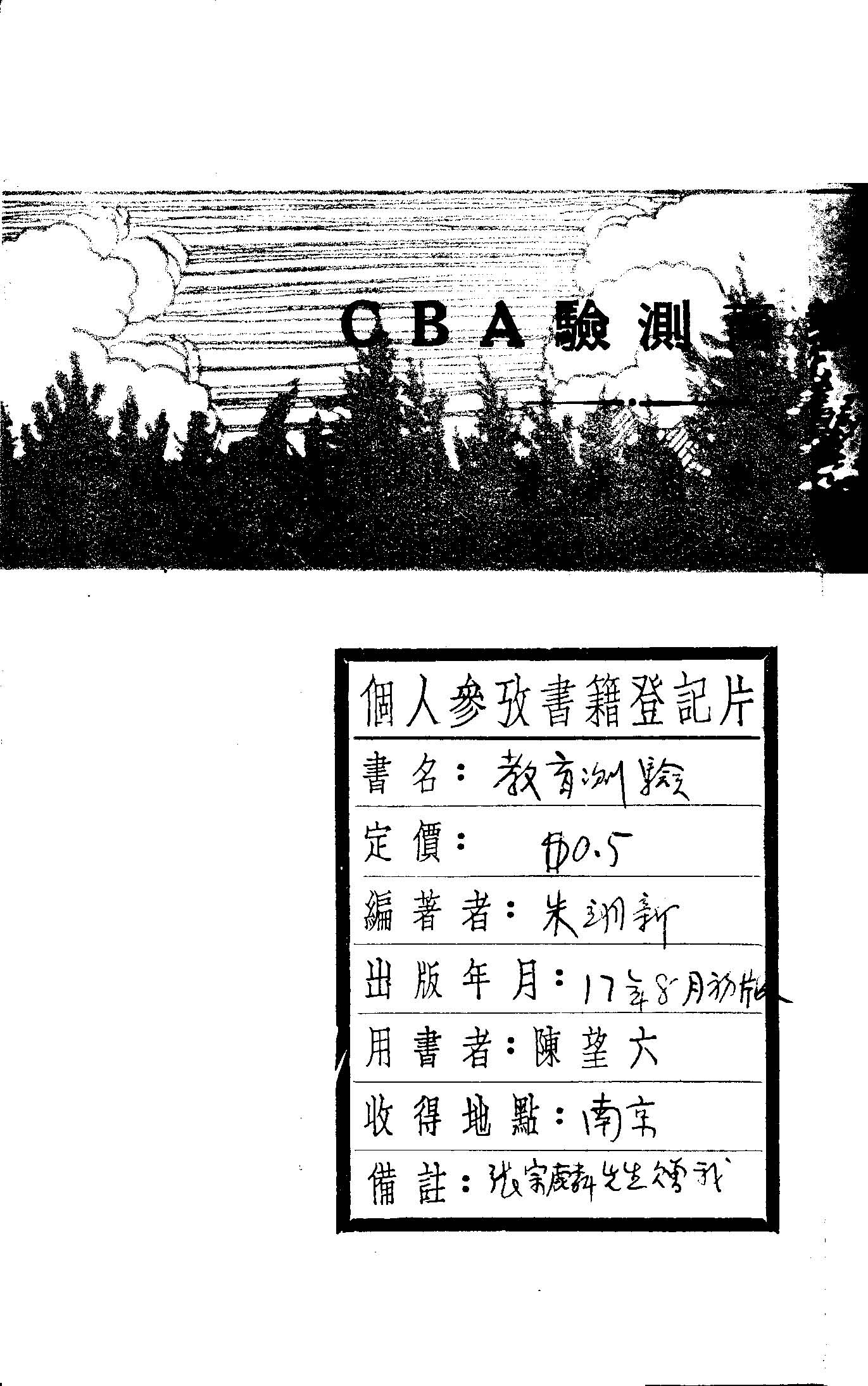 《教育測驗ABC》 作者:朱翊新著作 1933年  PDF下载-汉笺公版书