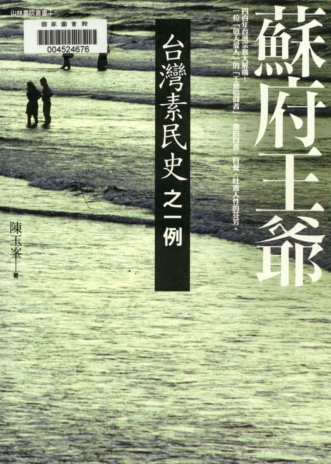 《蘇府王爺》 作者:陳玉峯著  2013年  PDF下载-汉笺公版书