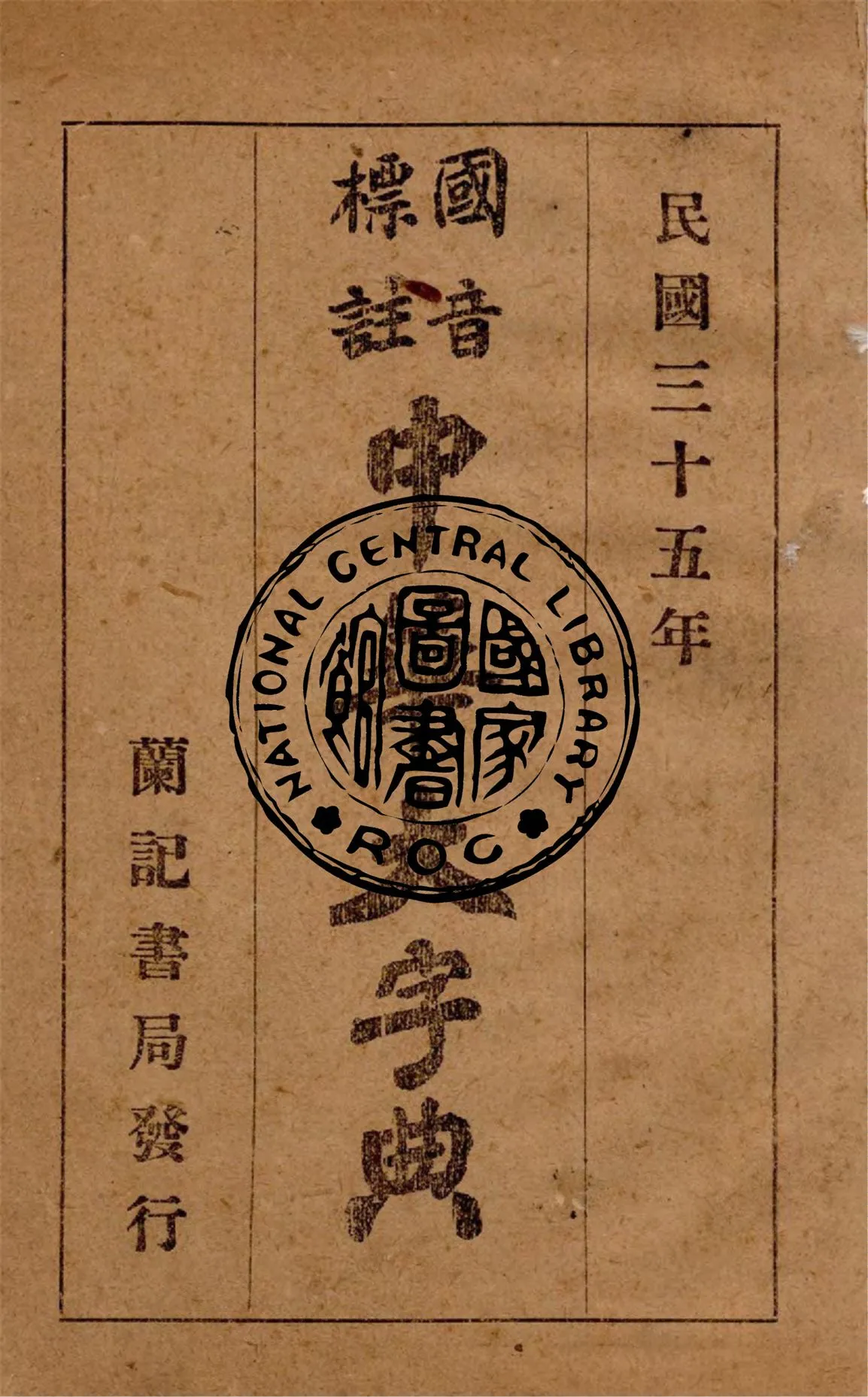 《國音標註中華大字典》 作者:黃森峰編纂 1947年  PDF下载-汉笺公版书