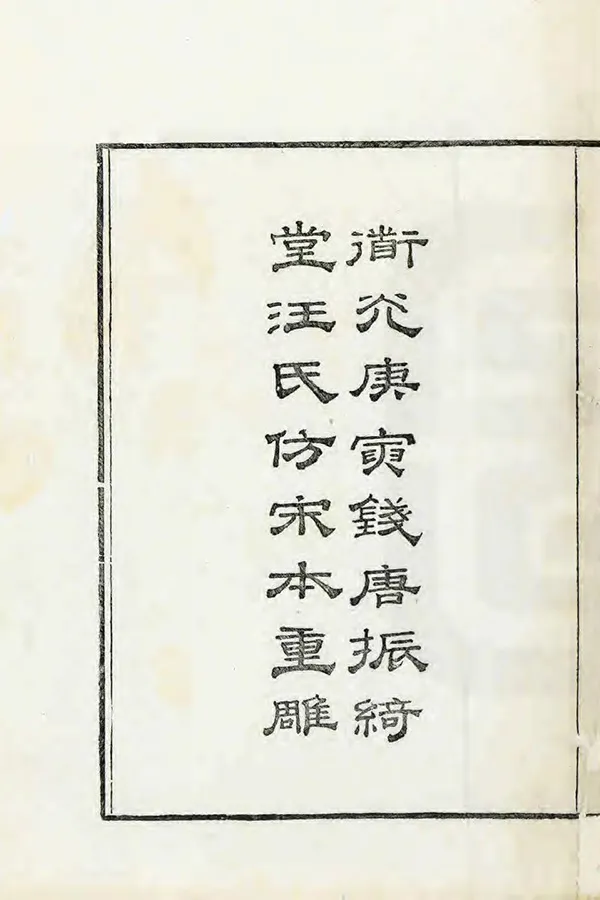 《咸淳臨安志》编撰：潜说友 清同治6年[1876] PDF下载-汉笺公版书