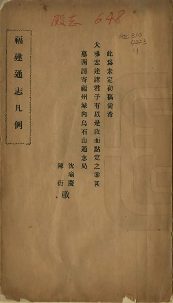 《福建通志凡例初稿》编撰：沈瑜庆 陈衍 民國間[1912-1949] PDF下载-汉笺公版书