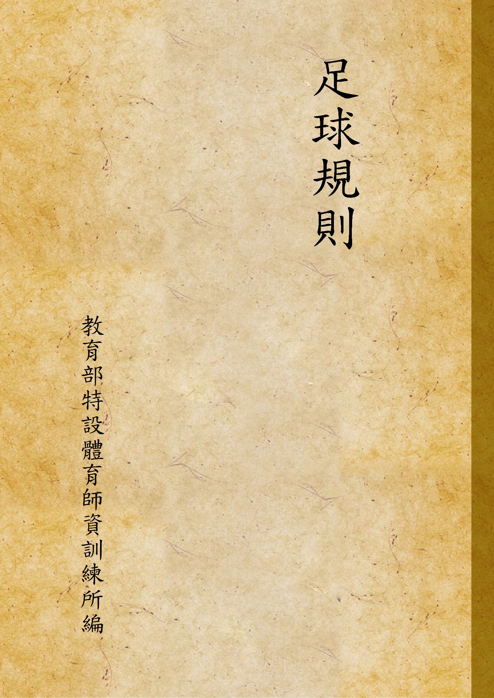 《足球規則》 作者:教育部特設體育師資訓練所編 1944年  PDF下载-汉笺公版书