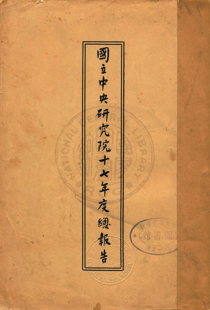 國立中央研究院總報告 1928年 作者:國立中央研究院文書處編輯 PDF下载-汉笺公版书