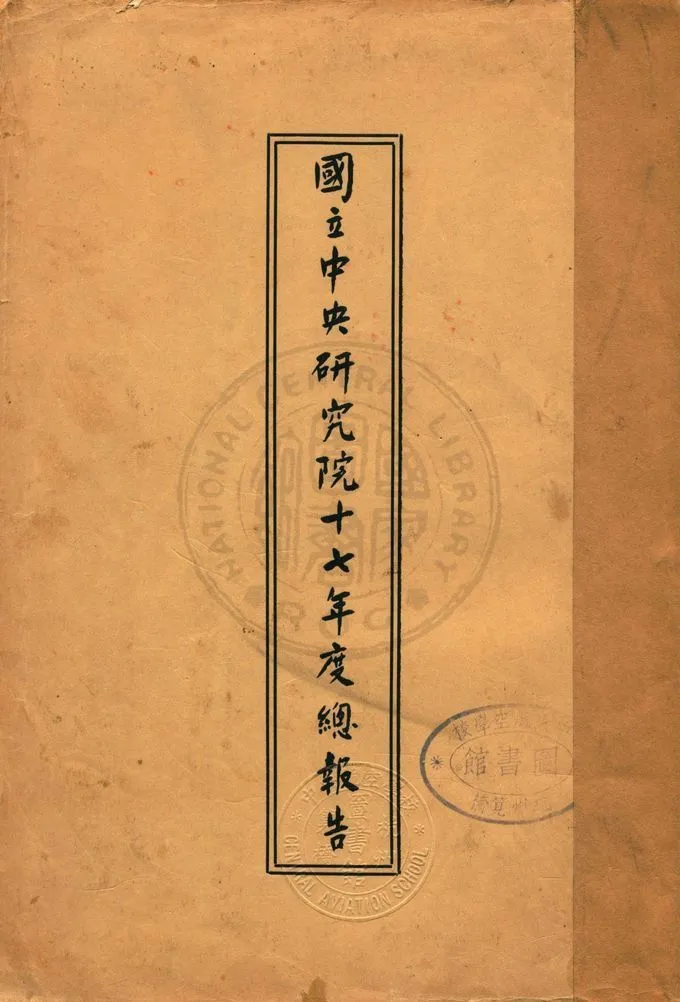 國立中央研究院總報告 1928年 作者:國立中央研究院文書處編輯 PDF下载-汉笺公版书