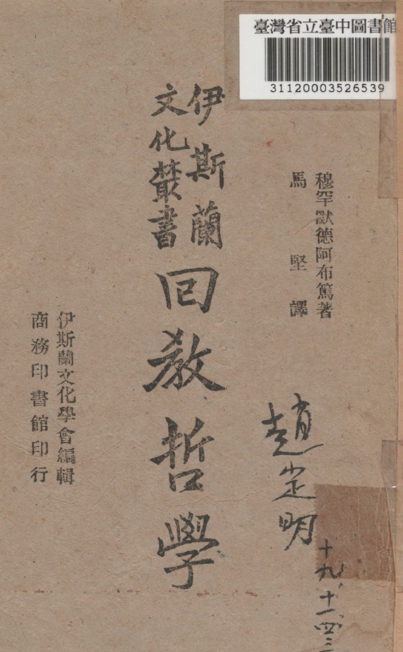《回教哲學》 作者:穆罕默德,阿布篤合撰; 馬堅譯 1943年  PDF下载-汉笺公版书