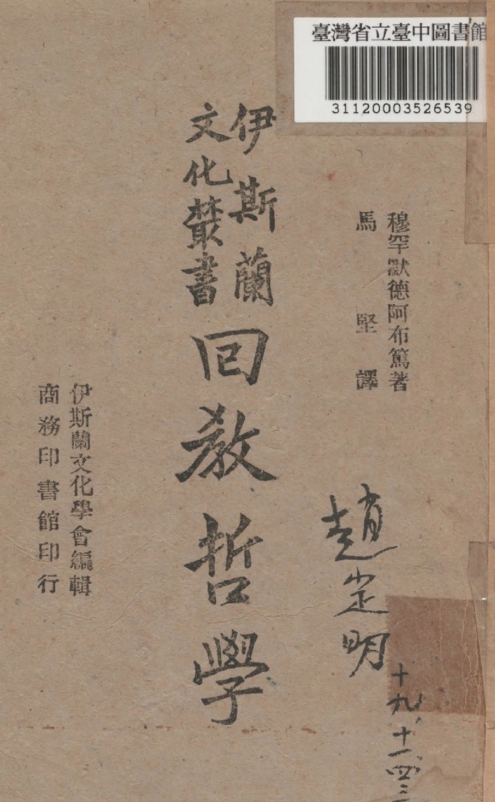 《回教哲學》 作者:穆罕默德,阿布篤合撰; 馬堅譯 1943年  PDF下载-汉笺公版书