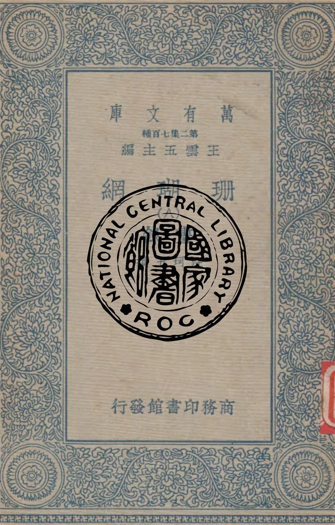 珊瑚網 v.8 1934年 作者:汪珂玉撰 PDF下载-汉笺公版书