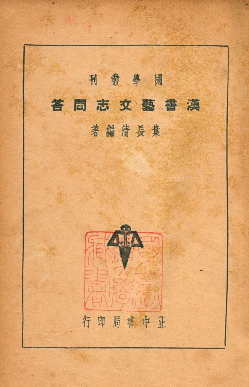 漢書藝文志問答 1940年 作者:葉長淸撰 PDF下载-汉笺公版书