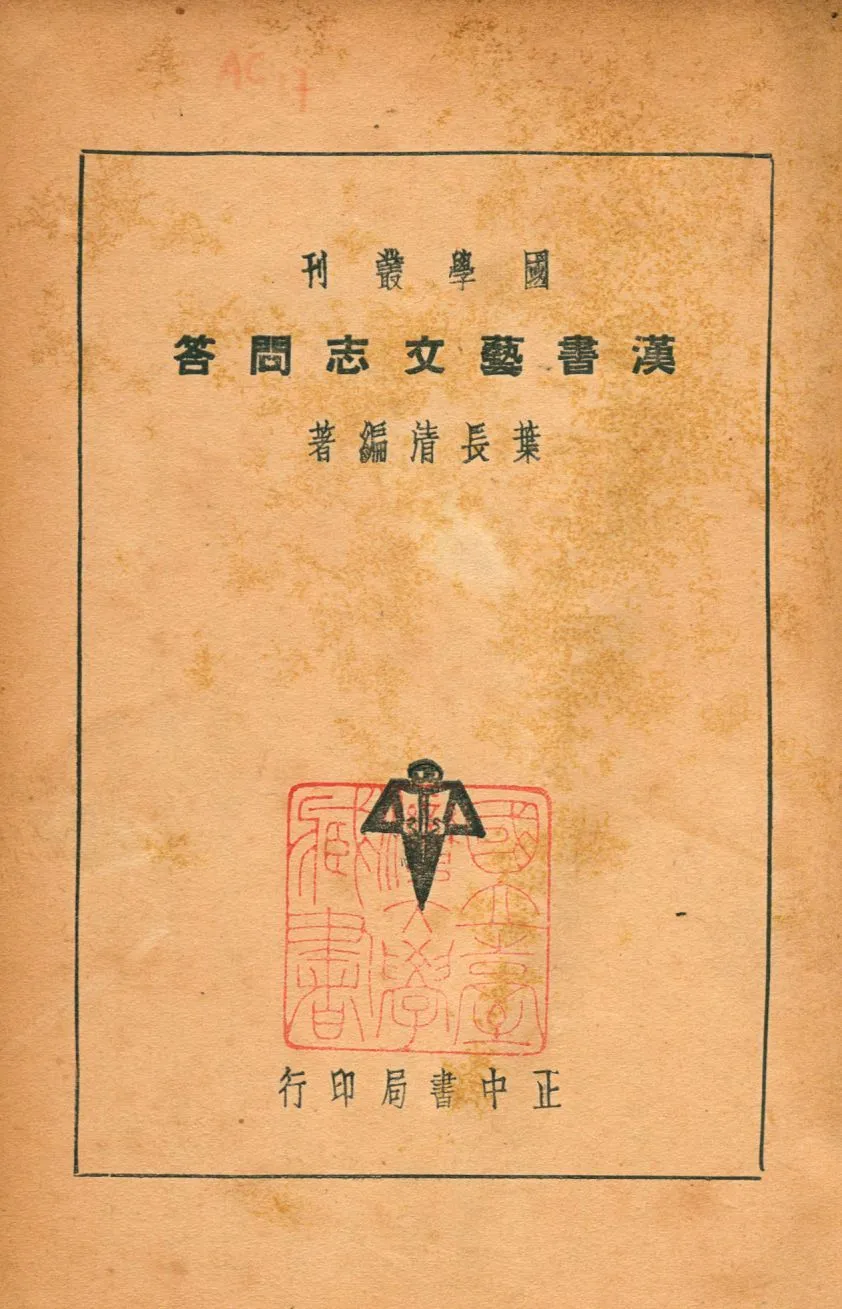 漢書藝文志問答 1940年 作者:葉長淸撰 PDF下载-汉笺公版书