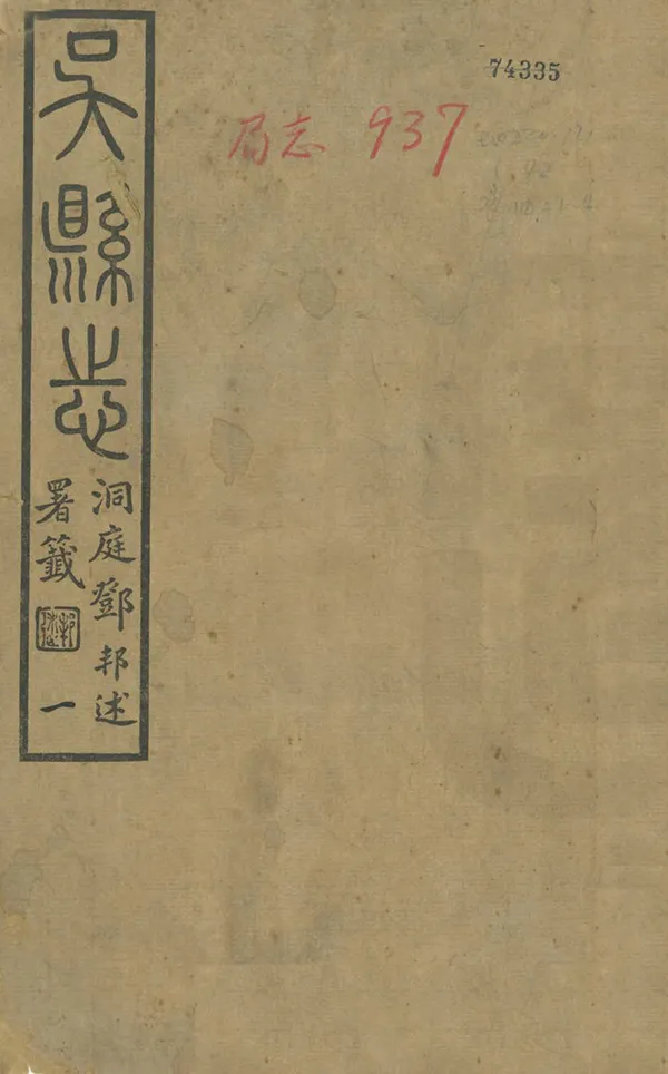 《吳縣誌》编撰：曹允源 民國22年[1933] PDF下载-汉笺公版书