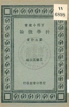 《科學槪論》 作者:鄭太朴著 1931年  PDF下载-汉笺公版书