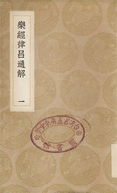 《樂經律呂通解(一)》 作者:汪烜 1936年  PDF下载-汉笺公版书