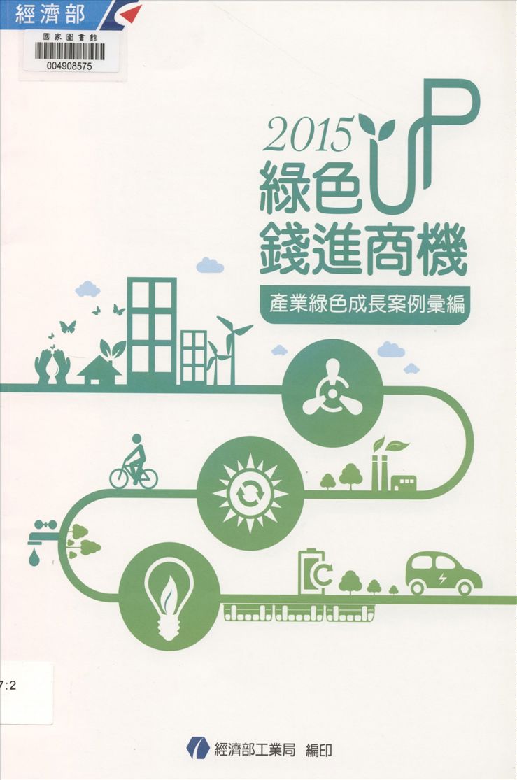 《綠色up 錢進商機》 作者:游振偉總編輯 2015年  PDF下载-汉笺公版书