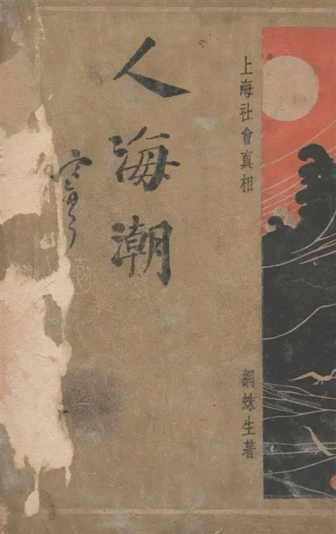 《人海潮 v.5》 作者:網蛛生撰 1935年  PDF下载-汉笺公版书