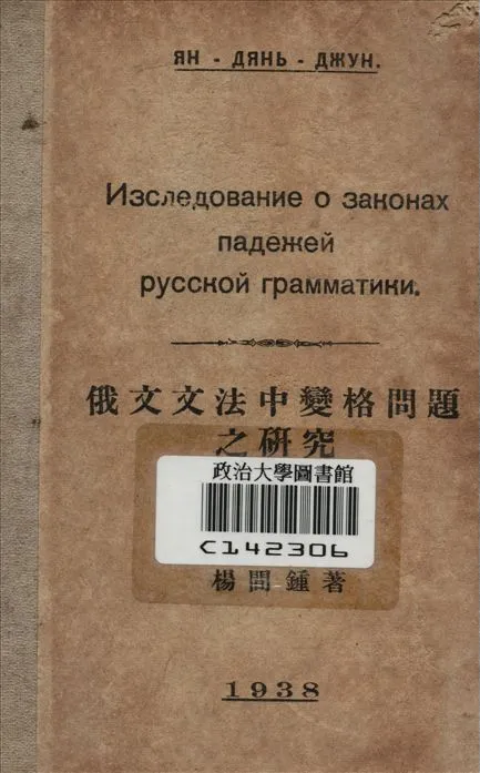 《俄文文法中變格問題之硏究》 作者:楊間鍾著 1938年  PDF下载-汉笺公版书