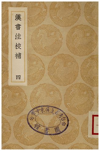 《漢書注校補．四》 作者:周壽昌 1935年  PDF下载-汉笺公版书