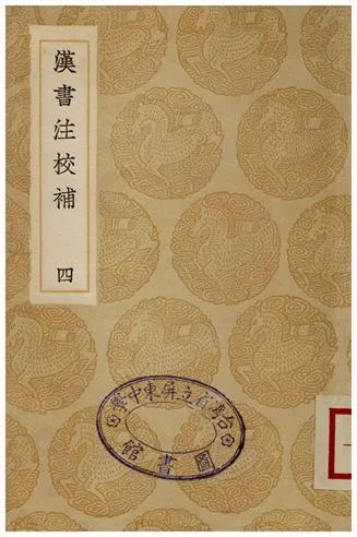 《漢書注校補．四》 作者:周壽昌 1935年  PDF下载-汉笺公版书