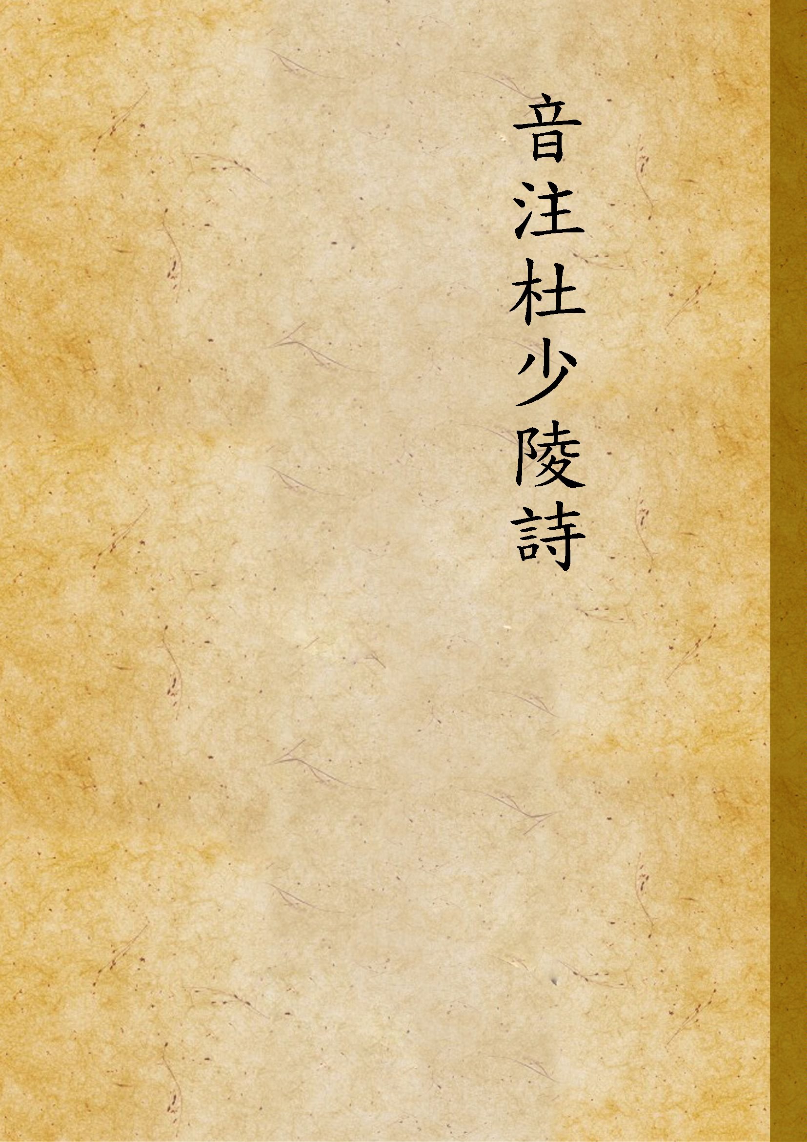 《音注杜少陵詩》 作者:中華書局輯注 1941年  PDF下载-汉笺公版书