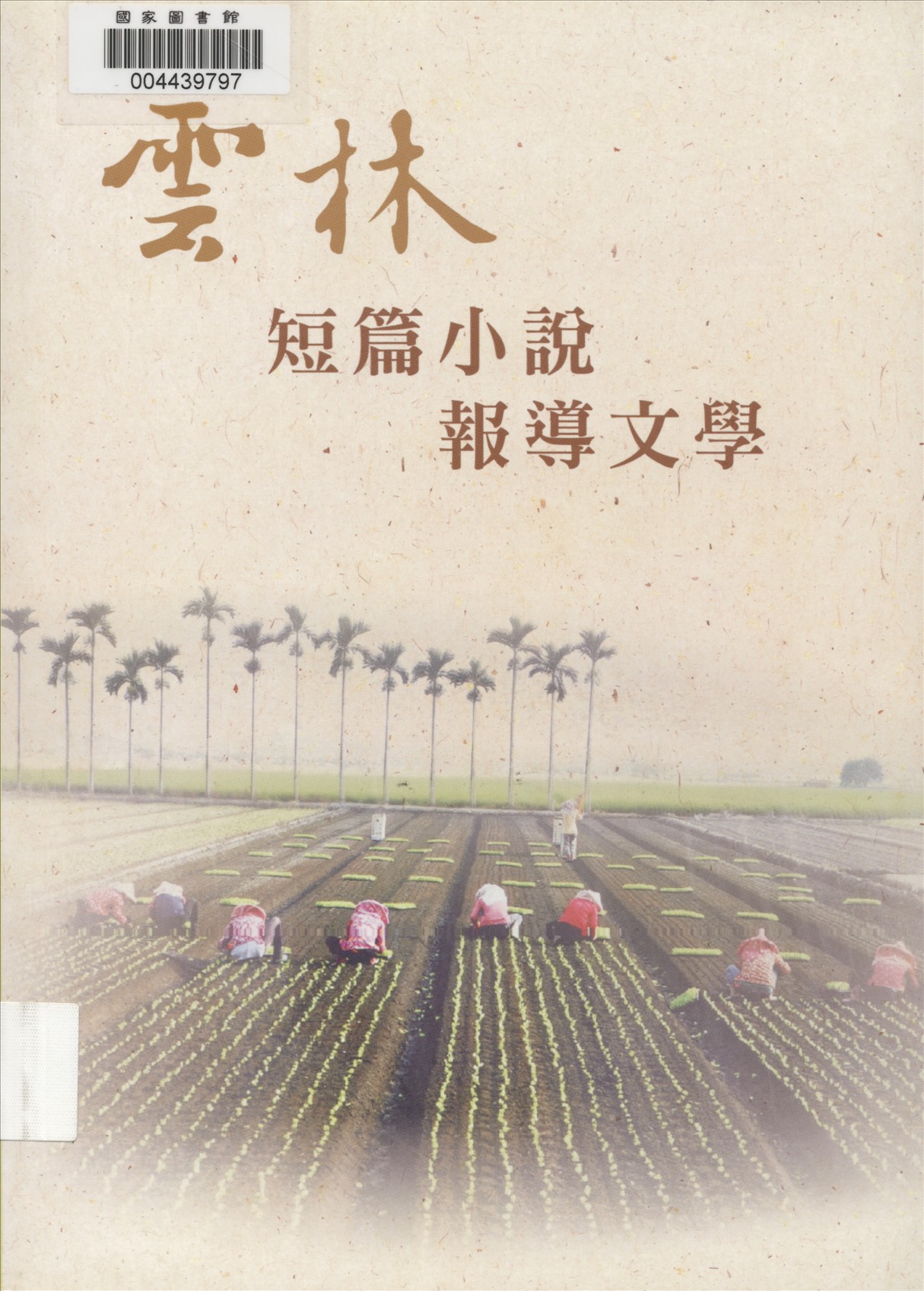 《雲林文化藝術獎 v.2 》 作者:雲林縣政府主辦 ; 李瓊儀等編輯 2012年  PDF下载-汉笺公版书