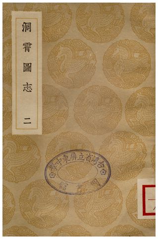 《洞宵圖志(二)》 作者:鄧牧 1936年  PDF下载-汉笺公版书