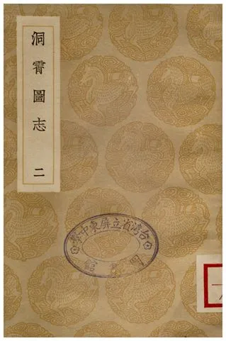 《洞宵圖志(二)》 作者:鄧牧 1936年  PDF下载-汉笺公版书