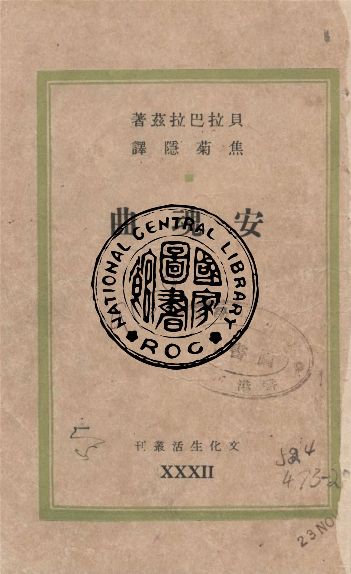 《安魂曲》 作者:貝拉巴拉茲(Bela Balazs)著 ; 焦菊隱譯 1945年  PDF下载-汉笺公版书