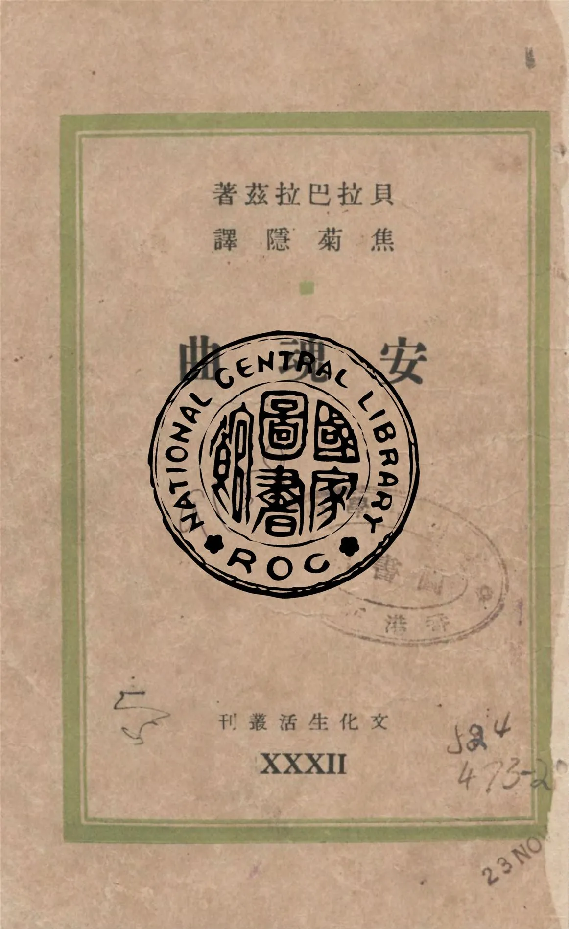 《安魂曲》 作者:貝拉巴拉茲(Bela Balazs)著 ; 焦菊隱譯 1945年  PDF下载-汉笺公版书