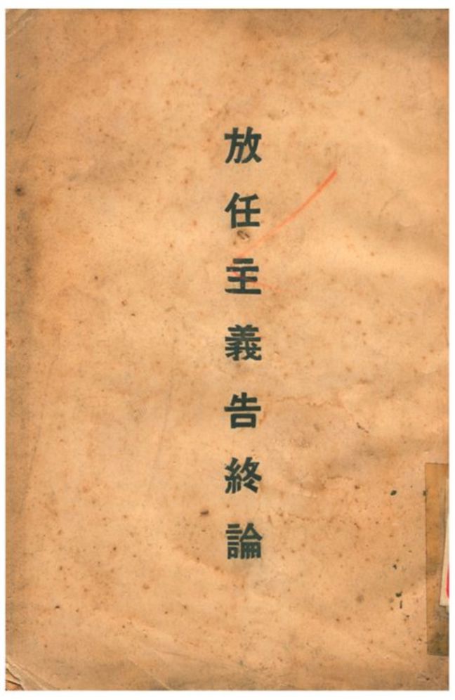 《放任主義告終論》 作者:坎恩斯著;杭立武譯 1930年  PDF下载-汉笺公版书
