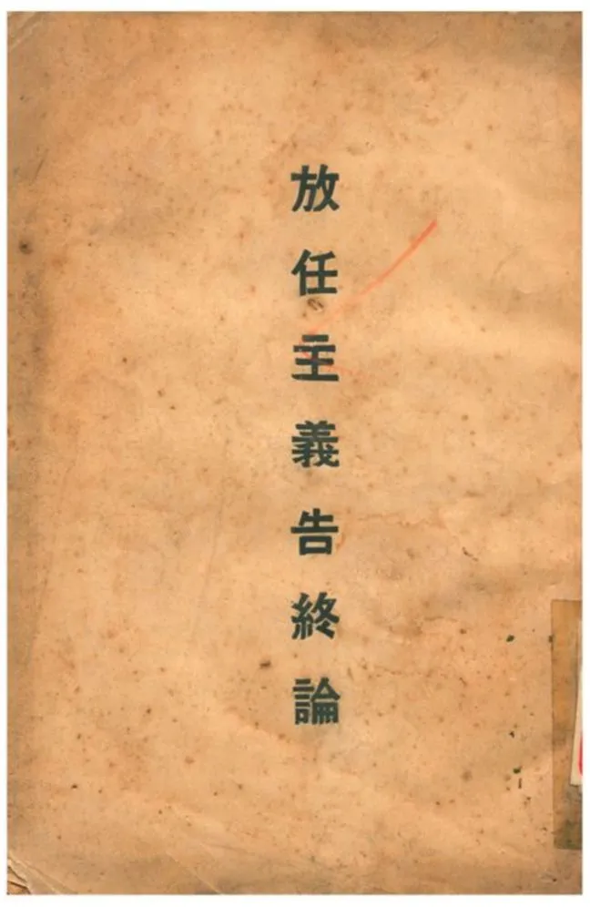 《放任主義告終論》 作者:坎恩斯著;杭立武譯 1930年  PDF下载-汉笺公版书