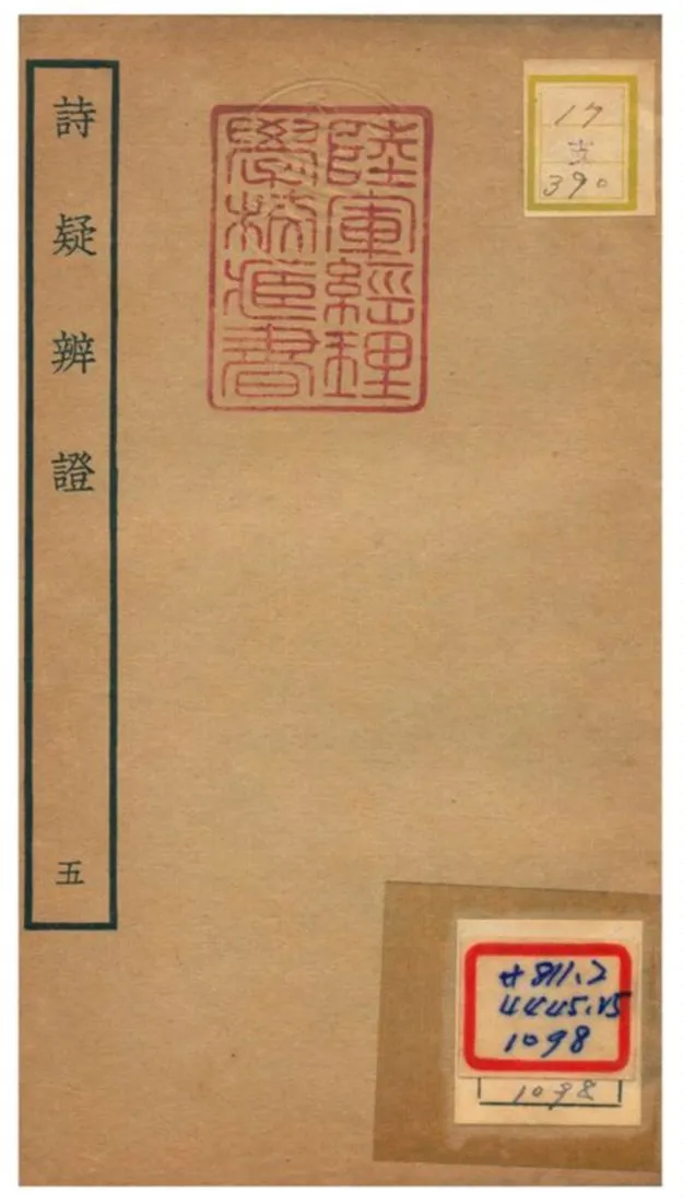 《詩疑辨證》 作者:黃中松 不詳年  PDF下载-汉笺公版书