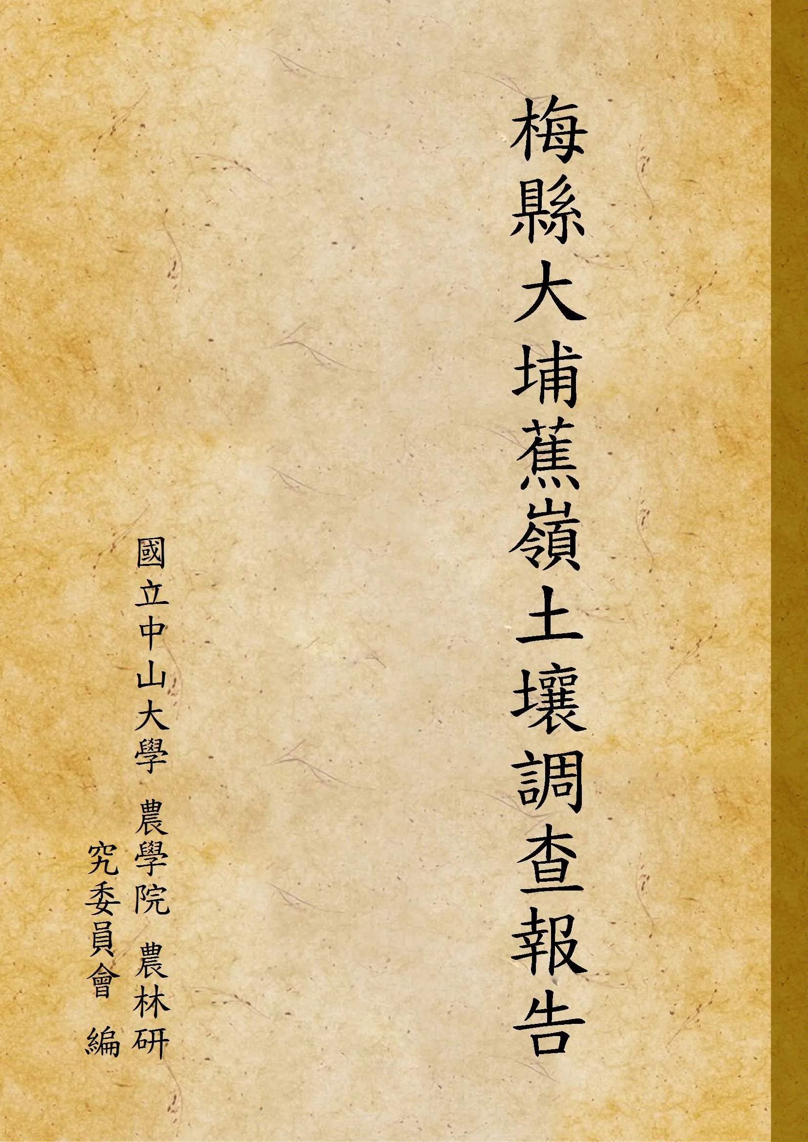 《梅縣大埔蕉嶺土壤調查報告》 作者:國立中山大學 農學院 農林研究委員會 編 1936年  PDF下载-汉笺公版书