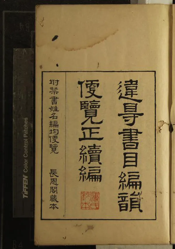 《違碍書目編韻遍覽正續編二卷》作者：(清)  刻本  PDF下载-汉笺公版书