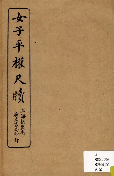 《女子平權尺牘 v.2》 作者:張荇吉編 1920年  PDF下载-汉笺公版书