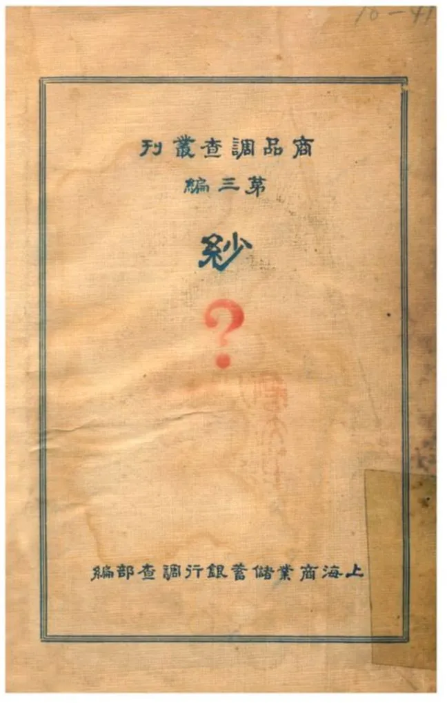 《紗》 作者:上海商業儲蓄銀行調查部編 1931年  PDF下载-汉笺公版书