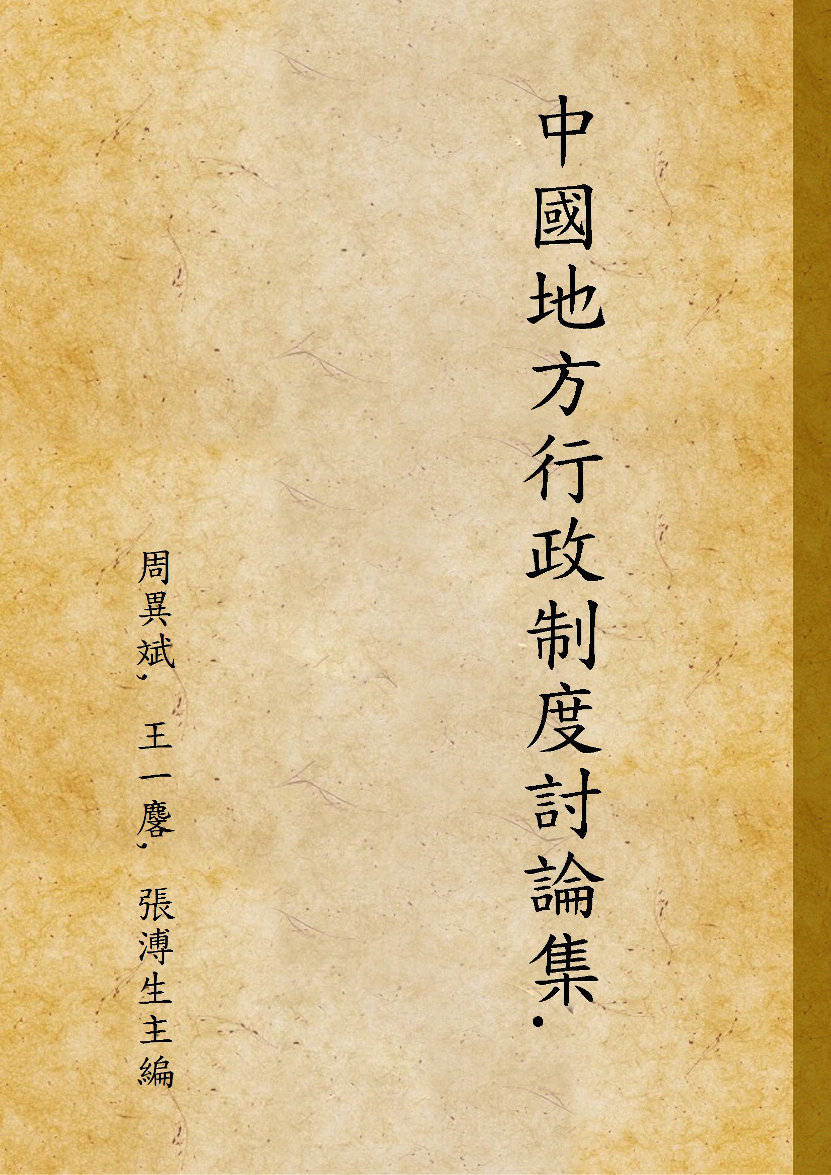 《中國地方行政制度討論集. v.1》 作者:周異斌, 王一麐, 張溥生主編 1944年  PDF下载-汉笺公版书