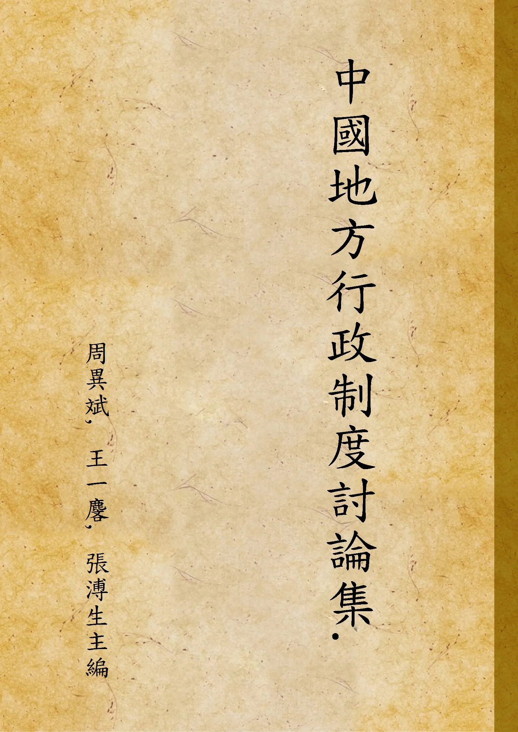 《中國地方行政制度討論集. v.1》 作者:周異斌, 王一麐, 張溥生主編 1944年  PDF下载-汉笺公版书