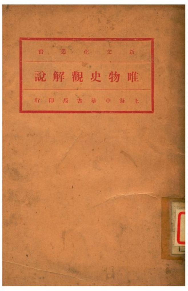 《唯物史觀解說》 作者:荷蘭郭泰著;李達譯 1936年  PDF下载-汉笺公版书