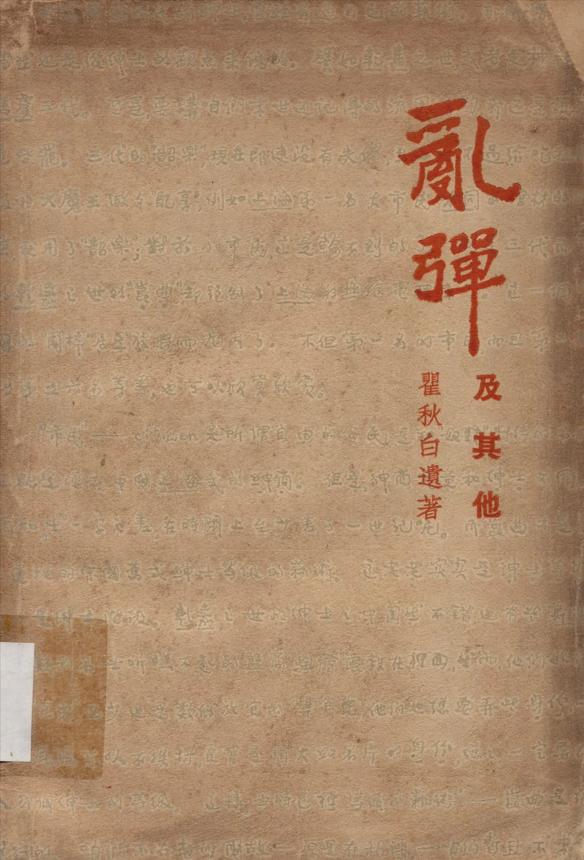 《亂彈及其他》 作者:瞿秋白著 1938年  PDF下载-汉笺公版书